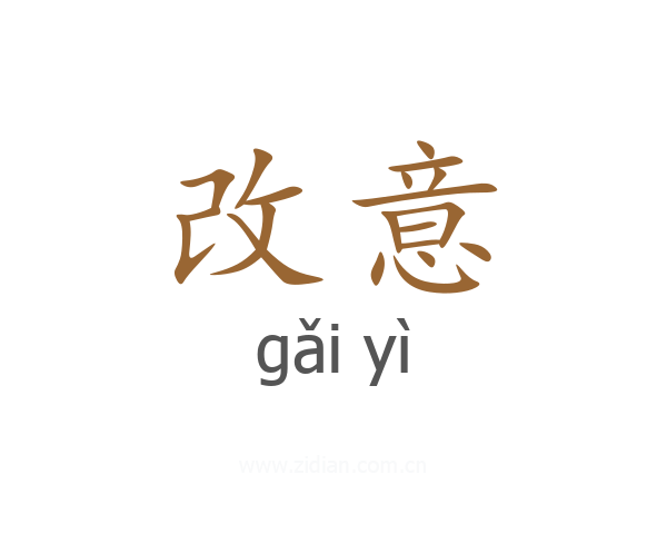 改意
