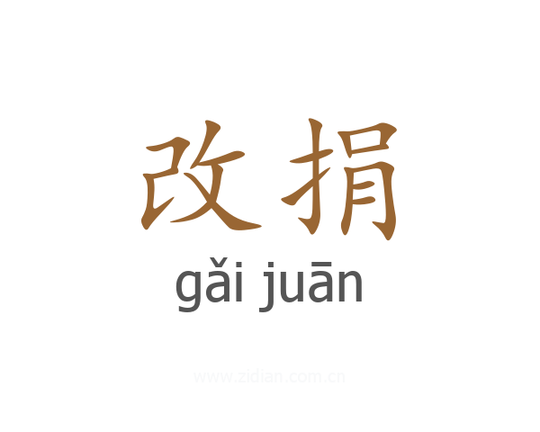 改捐