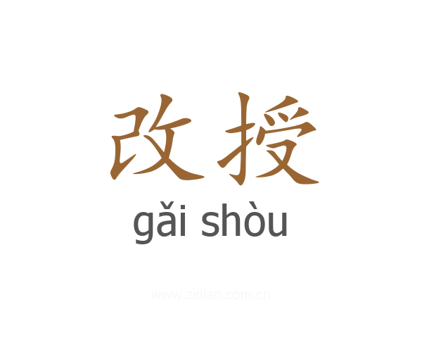 改授