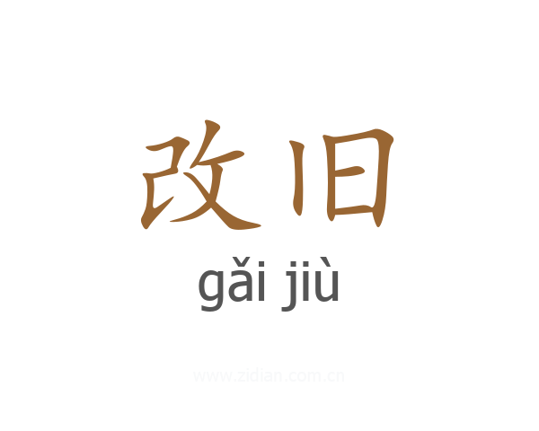 改旧