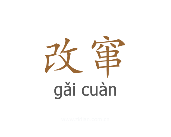 改窜