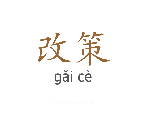 改策