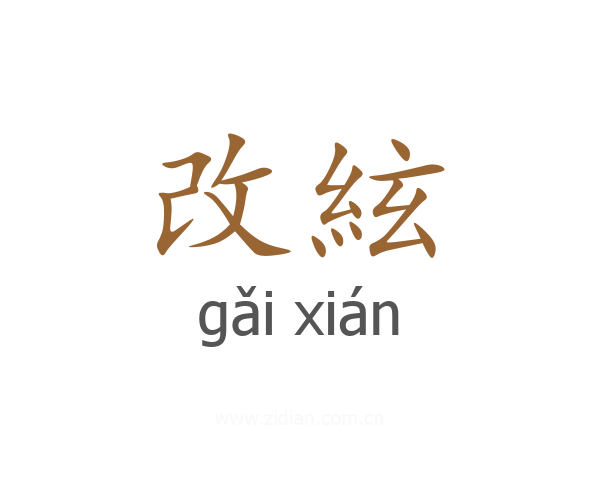 改絃