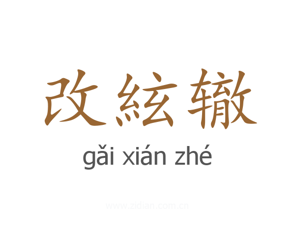 改絃辙