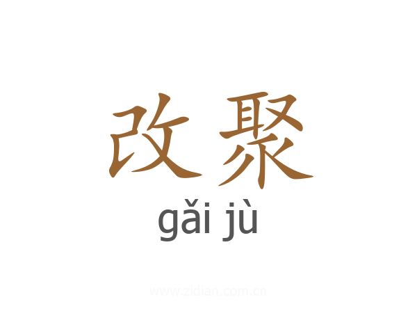 改聚