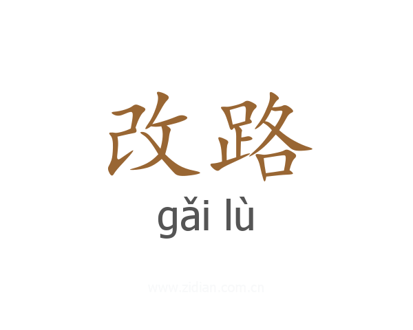 改路