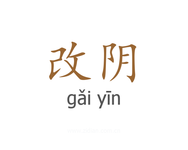 改阴
