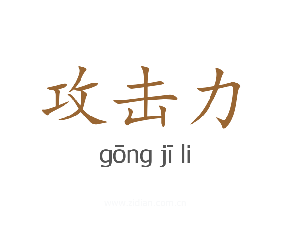 攻击力