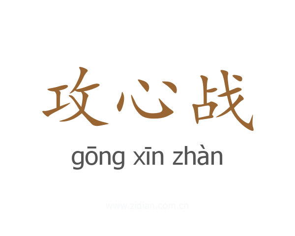 攻心战