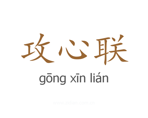 攻心联