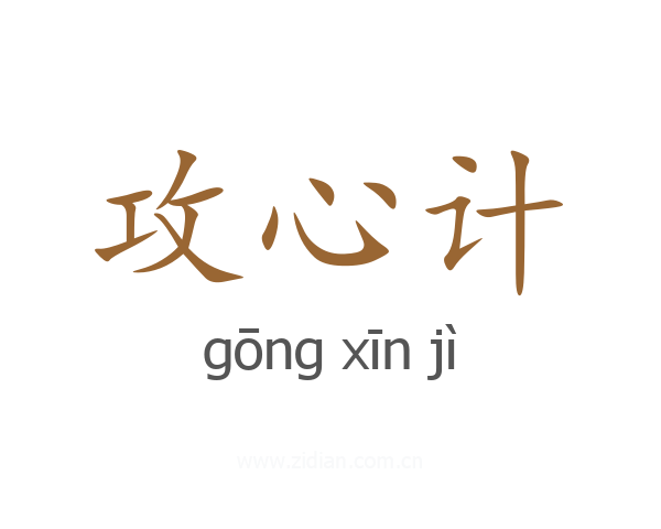 攻心计
