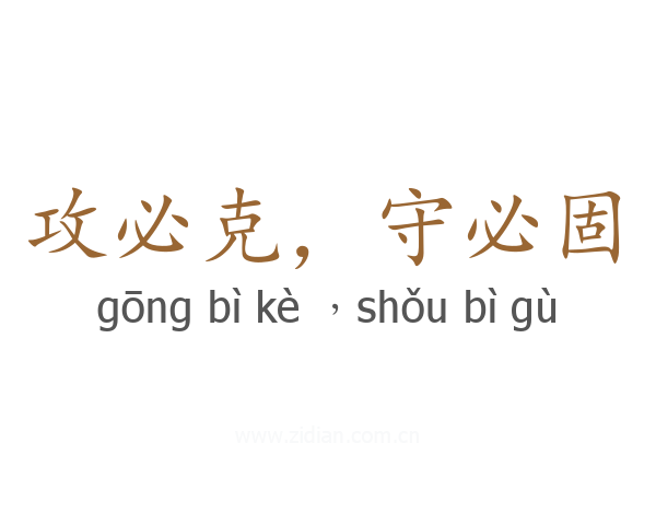 攻必克，守必固