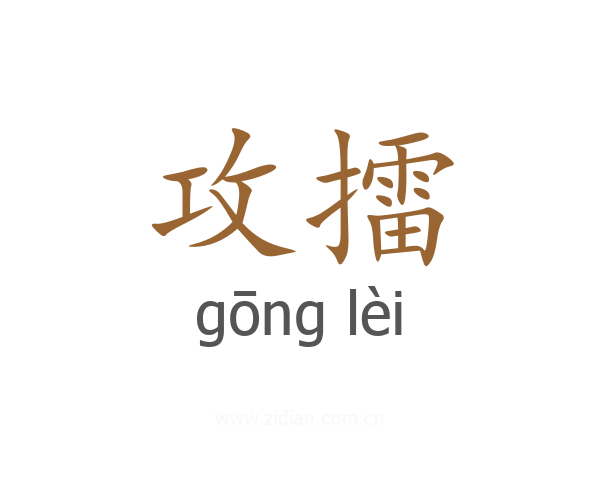 攻擂