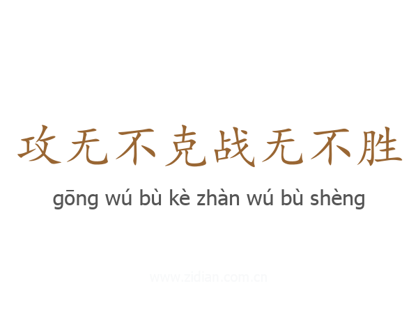 攻无不克战无不胜