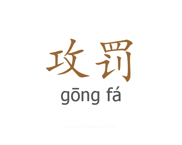 攻罚