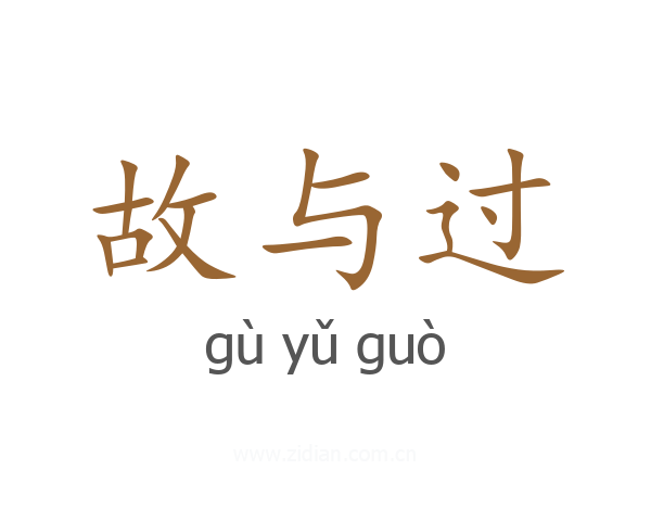 故与过