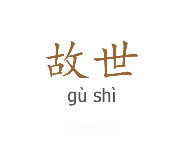 故世