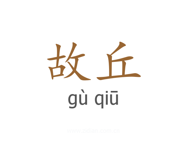 故丘