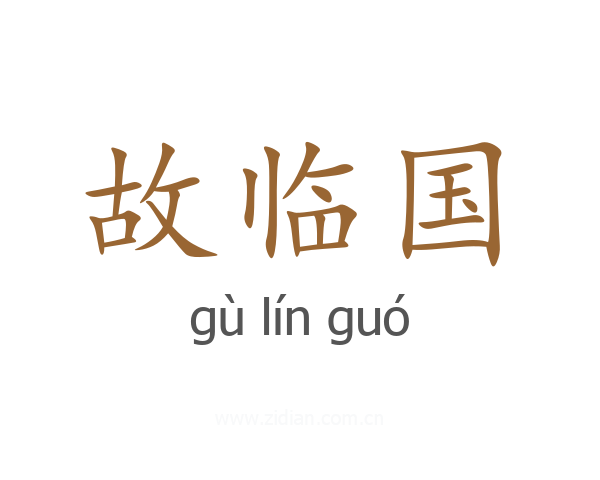 故临国