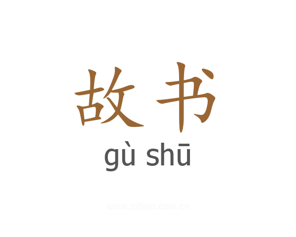 故书