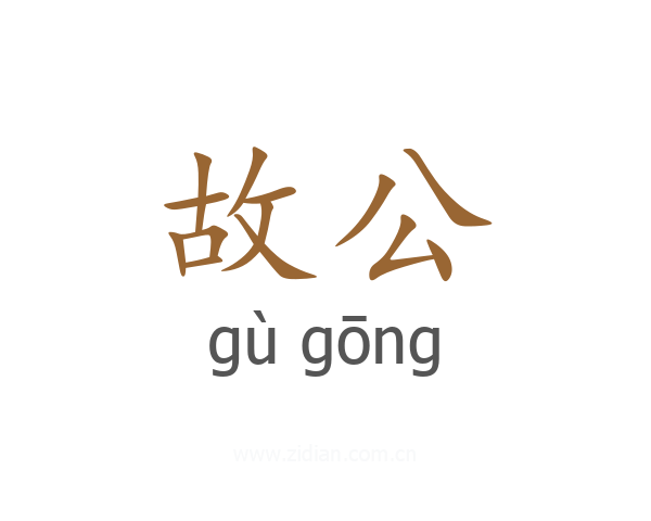 故公
