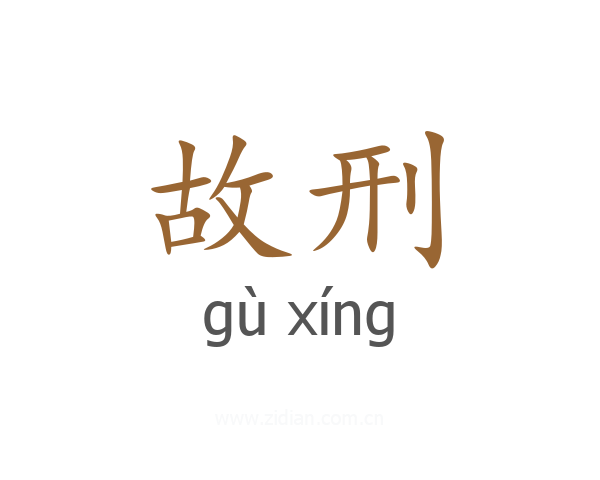故刑