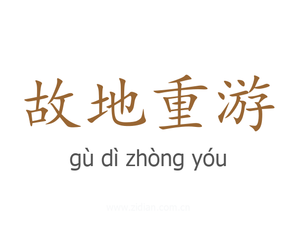 故地重游