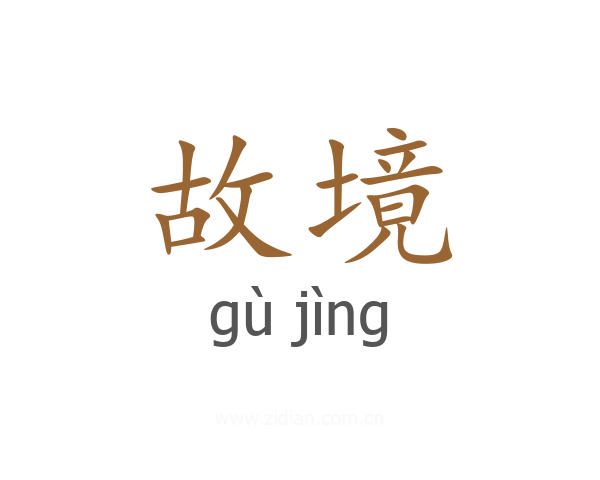 故境
