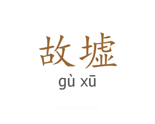 故墟