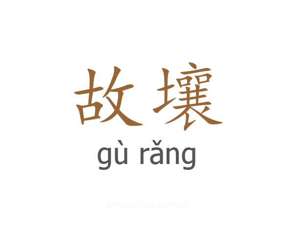 故壤