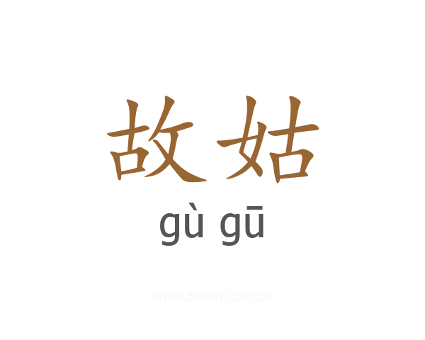 故姑