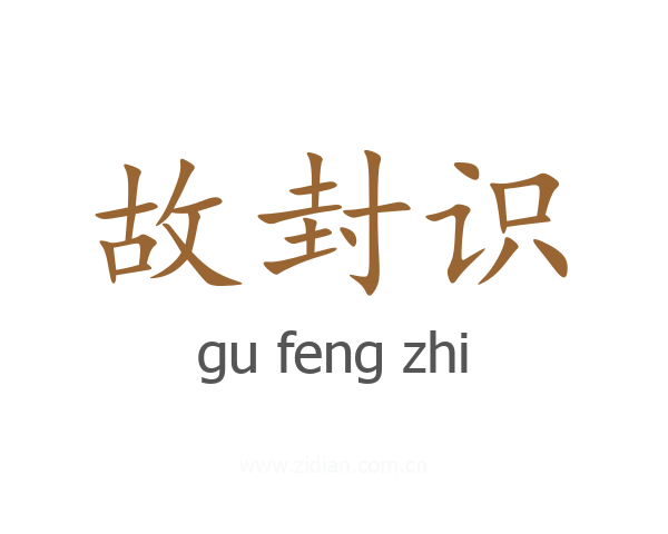 故封识