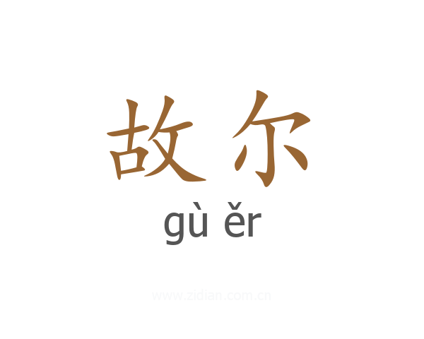 故尔