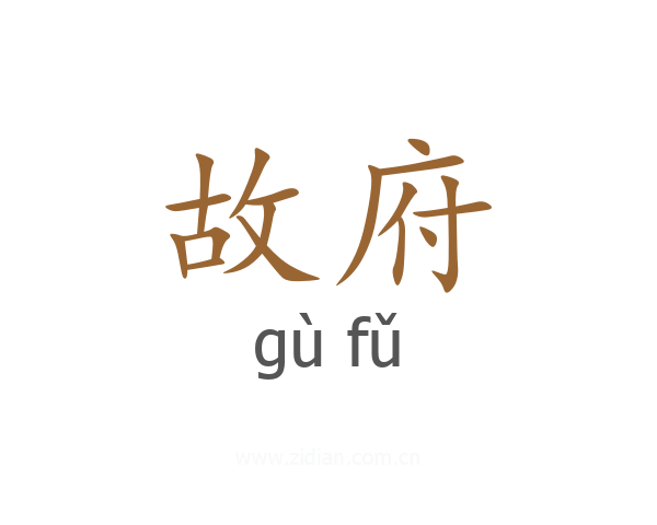 故府