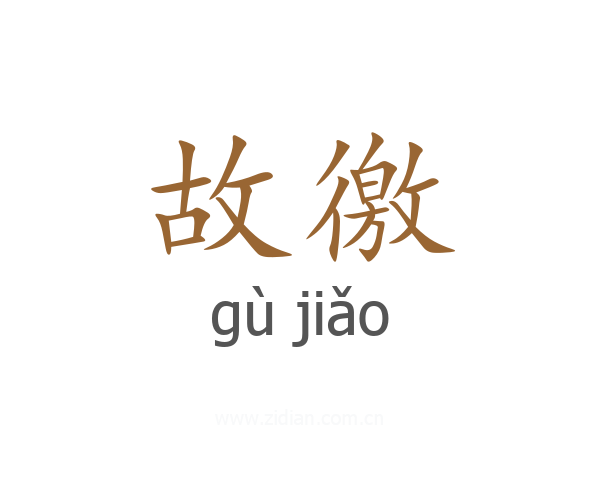 故徼