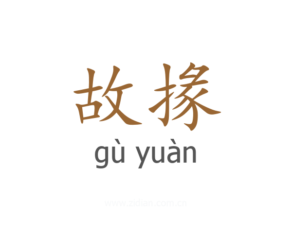 故掾
