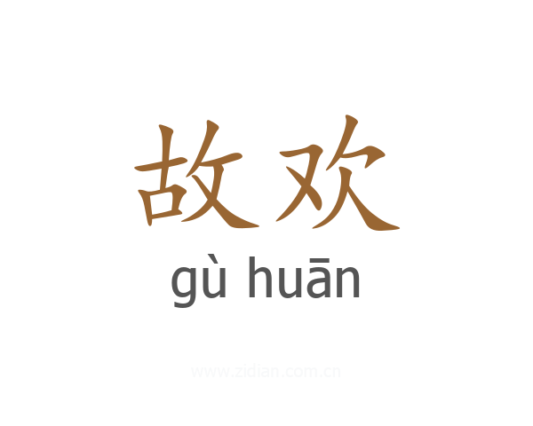 故欢