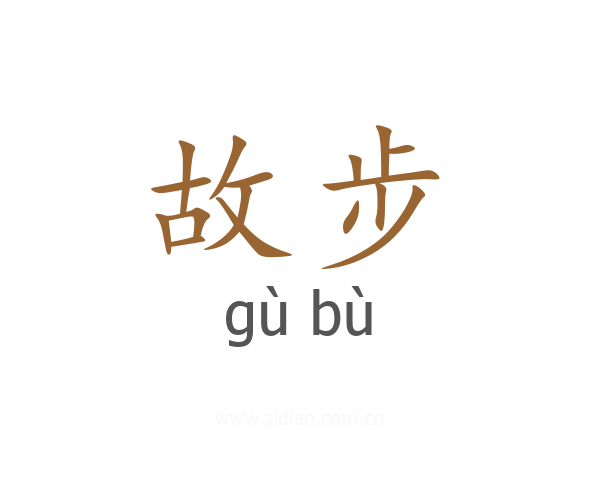 故步