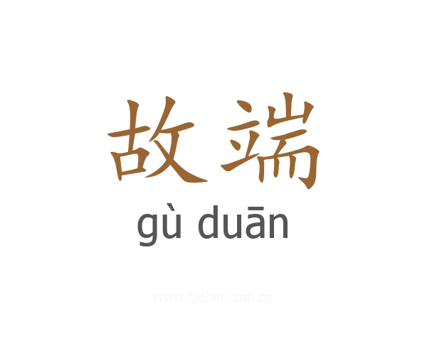故端