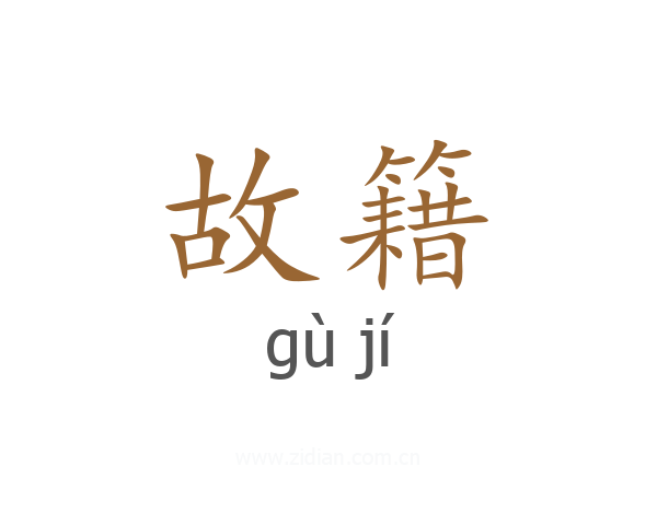 故籍