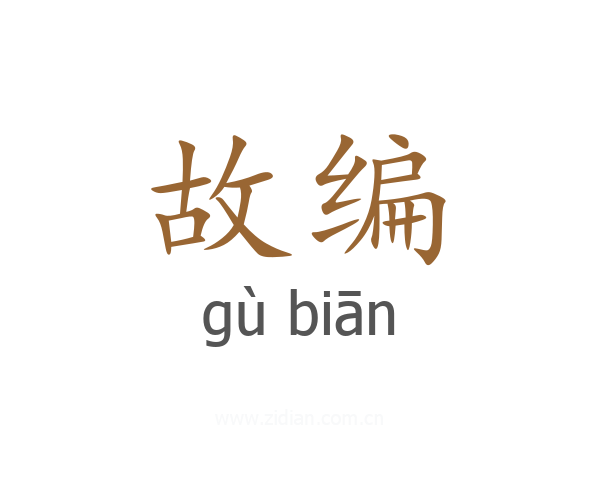 故编