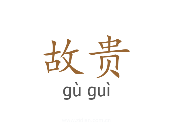 故贵