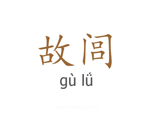 故闾