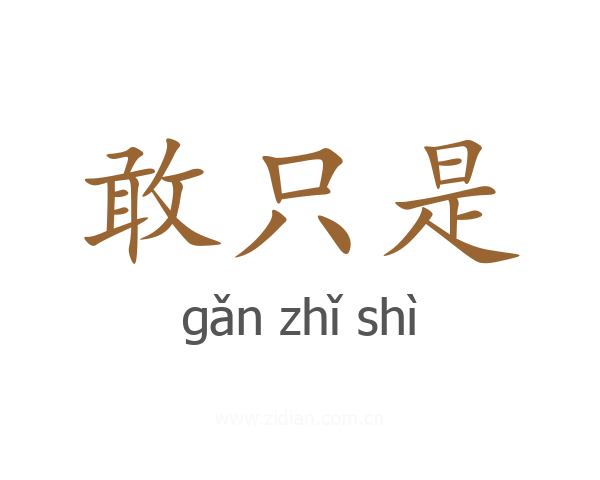 敢只是