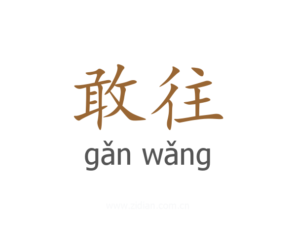 敢往
