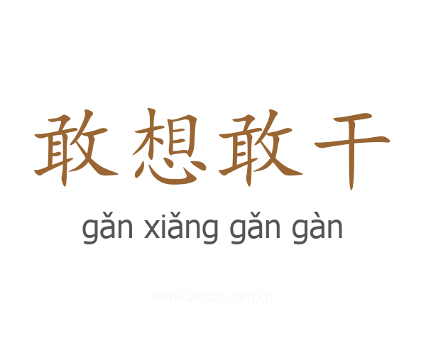 敢想敢干