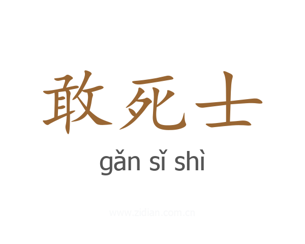 敢死士