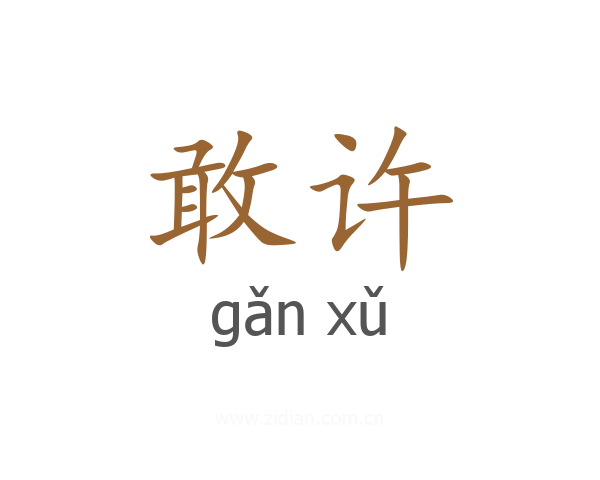 敢许