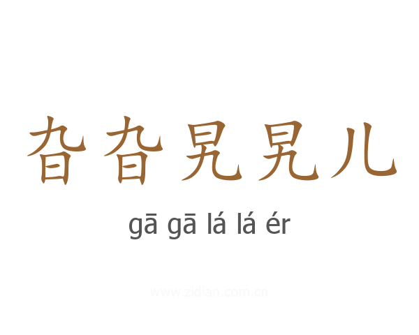旮旮旯旯儿