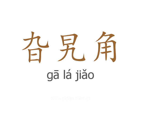 旮旯角